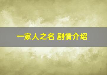 一家人之名 剧情介绍